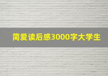 简爱读后感3000字大学生