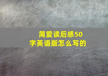 简爱读后感50字英语版怎么写的