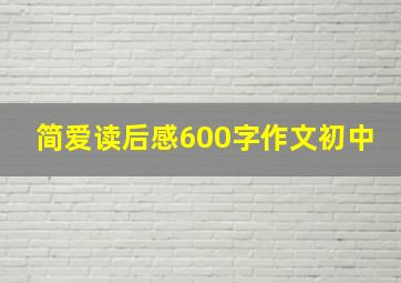 简爱读后感600字作文初中