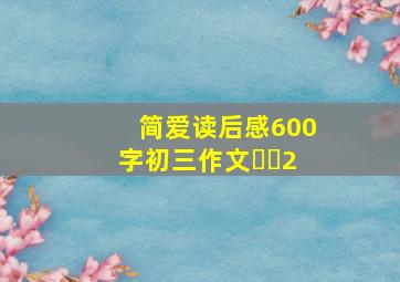 简爱读后感600字初三作文✖️2