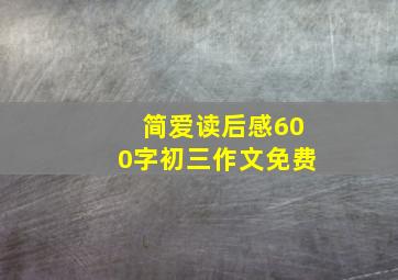 简爱读后感600字初三作文免费