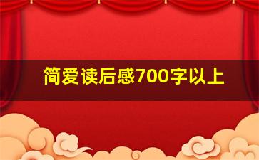 简爱读后感700字以上