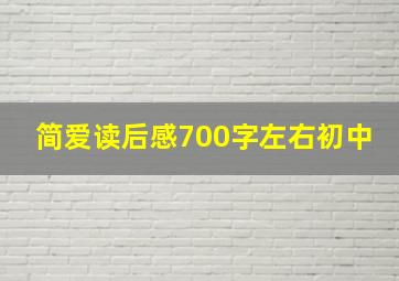 简爱读后感700字左右初中