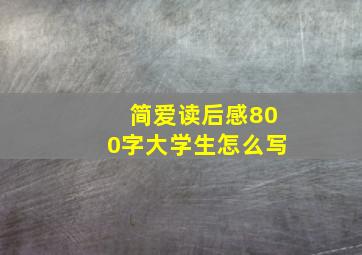 简爱读后感800字大学生怎么写