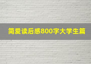 简爱读后感800字大学生篇