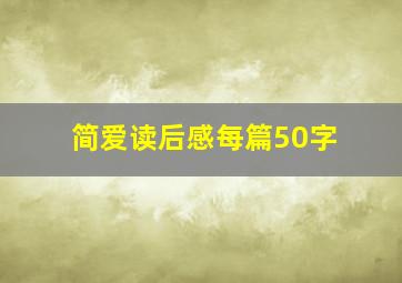 简爱读后感每篇50字