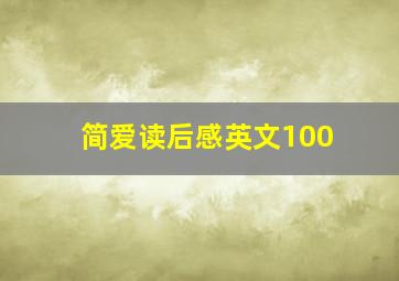 简爱读后感英文100