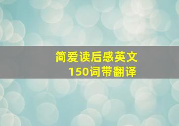 简爱读后感英文150词带翻译