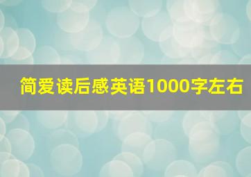 简爱读后感英语1000字左右