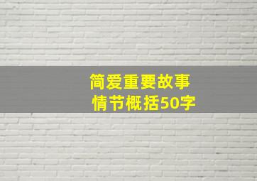 简爱重要故事情节概括50字