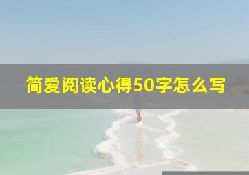 简爱阅读心得50字怎么写