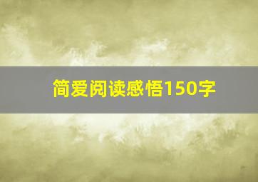 简爱阅读感悟150字