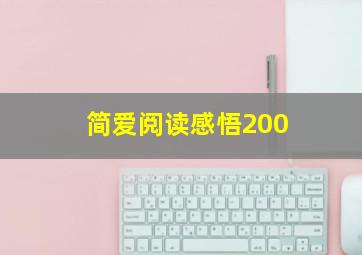 简爱阅读感悟200