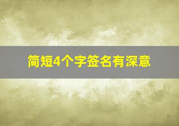 简短4个字签名有深意