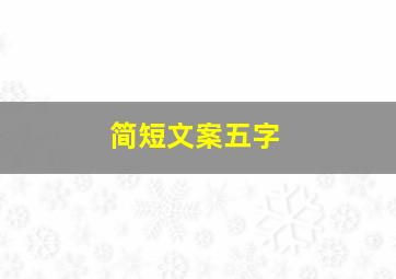 简短文案五字