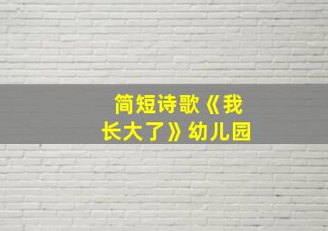 简短诗歌《我长大了》幼儿园