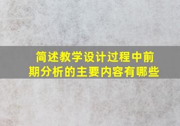 简述教学设计过程中前期分析的主要内容有哪些