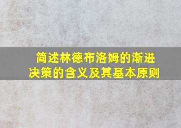 简述林德布洛姆的渐进决策的含义及其基本原则