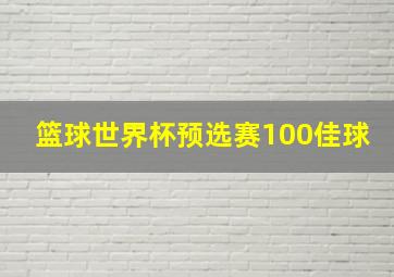 篮球世界杯预选赛100佳球