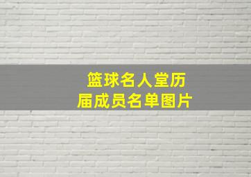 篮球名人堂历届成员名单图片