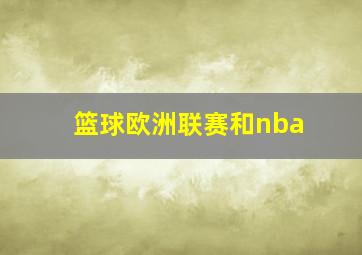 篮球欧洲联赛和nba