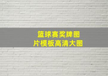 篮球赛奖牌图片模板高清大图