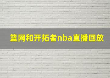 篮网和开拓者nba直播回放