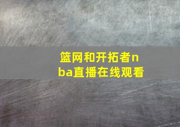 篮网和开拓者nba直播在线观看