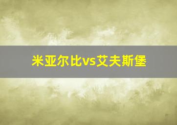 米亚尔比vs艾夫斯堡