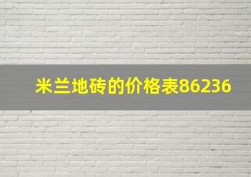 米兰地砖的价格表86236