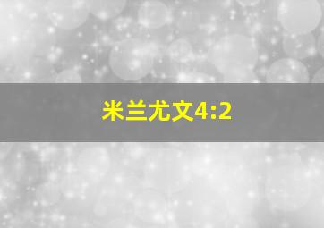 米兰尤文4:2