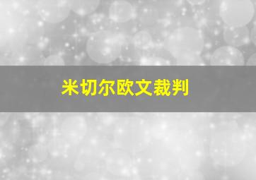 米切尔欧文裁判