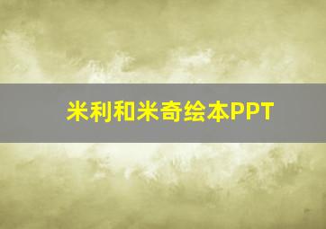 米利和米奇绘本PPT