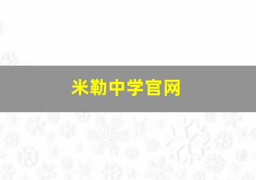 米勒中学官网