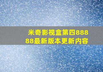 米奇影视盒第四88888最新版本更新内容