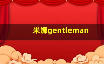 米娜gentleman