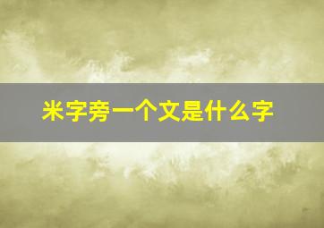 米字旁一个文是什么字