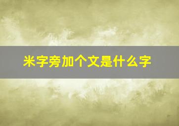 米字旁加个文是什么字