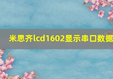 米思齐lcd1602显示串口数据