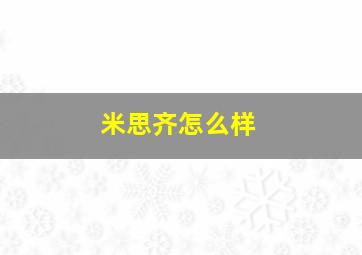 米思齐怎么样