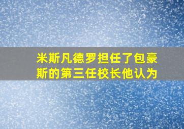 米斯凡德罗担任了包豪斯的第三任校长他认为