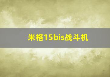 米格15bis战斗机