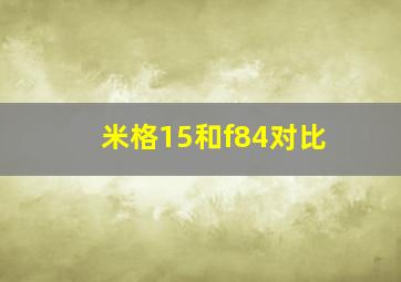 米格15和f84对比