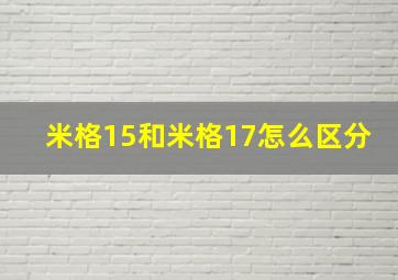 米格15和米格17怎么区分