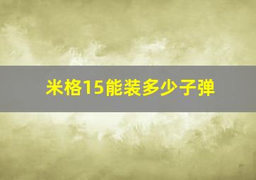 米格15能装多少子弹