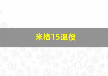 米格15退役