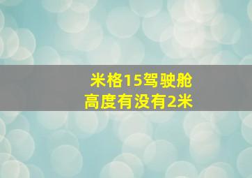 米格15驾驶舱高度有没有2米