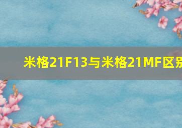 米格21F13与米格21MF区别