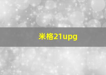 米格21upg