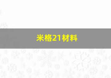 米格21材料